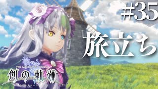 【創の軌跡】初見実況#35　ありがとう軌跡シリーズ