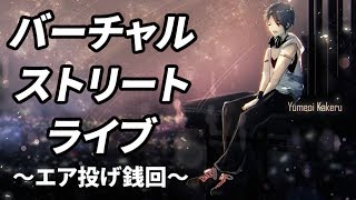 【#翔onAir】10_夢追翔のストリートライブ～虚無を食べよう～【にじさんじプロジェクト】