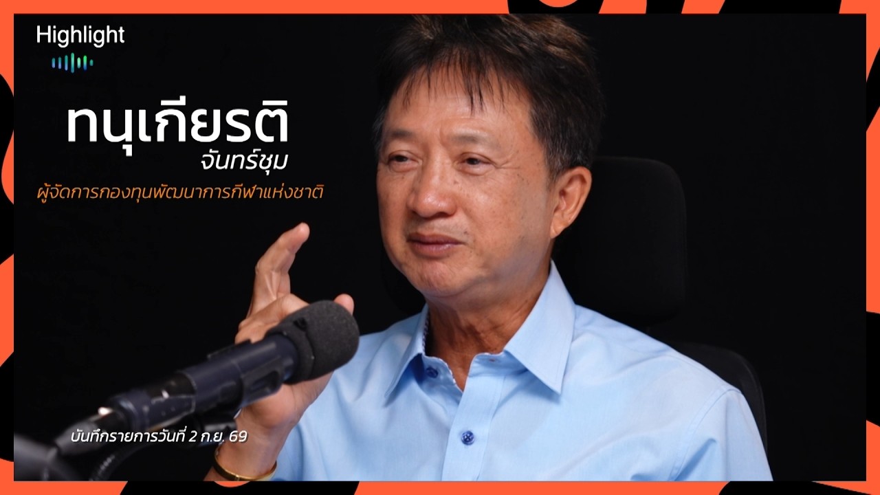 สปอร์ตถอดสูตร [HIGHLIGHT] EP.4 | ทนุเกียรติ จันทร์ชุม