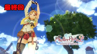 ライザのアトリエ２ 〜失われた伝承と秘密の妖精〜 実況プレイ 最終回【LIVE】