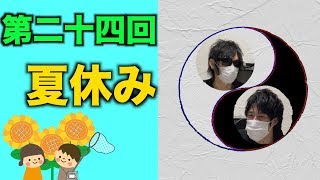 夏休みの〇〇【木瀬SANトーク】＃24