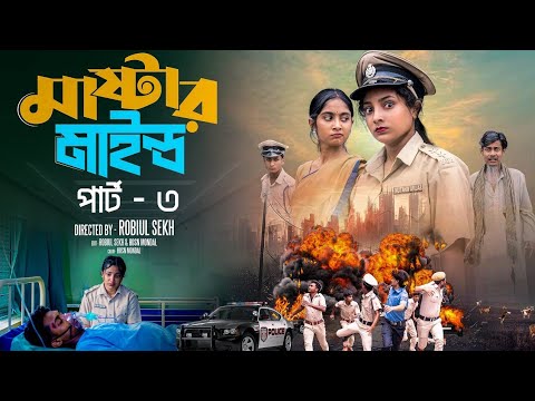 মাস্টারমাইন্ড পার্ট ৩|Mastermind Part 3 |Notun Bangla Natok |Toni & Salma |Palli Gram TV | Robiul SK