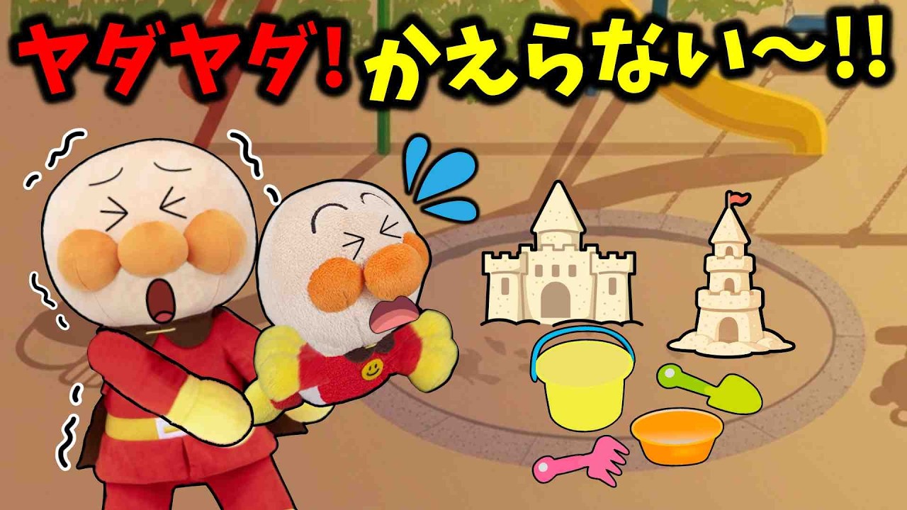 ヤダヤダ！まだ遊ぶ～！帰りたくない赤ちゃんアンパンマン…遊ぶときのお約束分かるかな？🐥