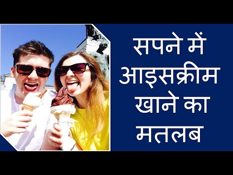 सपने में आइसक्रीम खाने का मतलब | Sapne Me Ice Cream Khana | To Eat Ice Cream in Dream