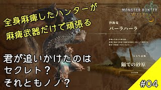 #04 【モンハンワイルズ】最初のPVで追いかけていたのはセクレト？それともノノ？（ゆっくり実況）