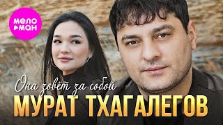 Мурат Тхагалегов - Она зовёт за собой (Official Video, 2024) @MELOMAN-HIT