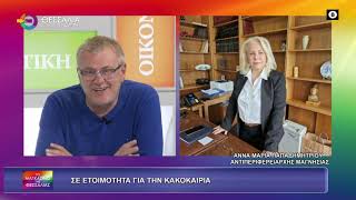 ΣΕ ΕΤΟΙΜΟΤΗΤΑ ΓΙΑ ΤΗΝ ΚΑΚΟΚΑΙΡΙΑ_ΑΝΝΑ ΜΑΡΙΑ ΠΑΠΑΔΗΜΗΤΡΙΟΥ_04 11 25 ΣΕ ΕΤΟΙΜΟΤΗΤΑ ΓΙΑ ΤΗΝ ΚΑΚΟΚΑΙΡΙΑ_ΑΝΝΑ ΜΑΡΙΑ ΠΑΠΑΔΗΜΗΤΡΙΟΥ_04 11 25