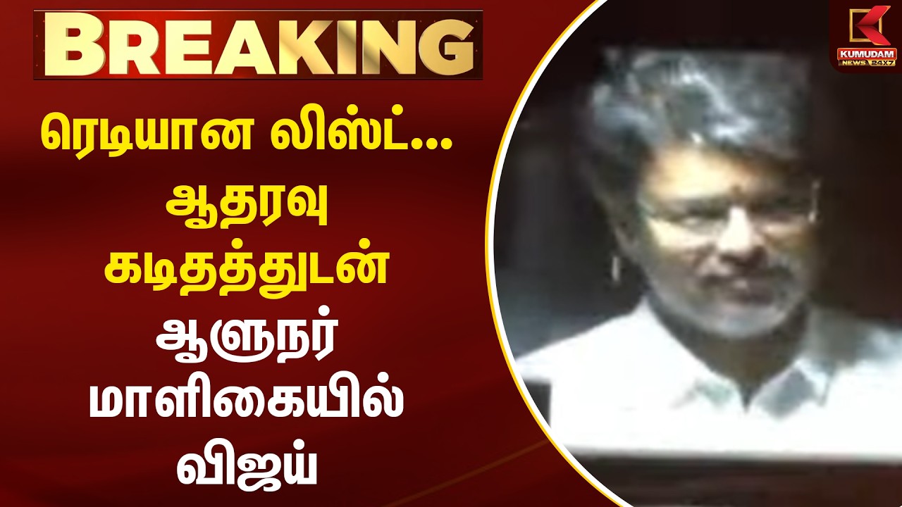 #BREAKING : ரெடியான லிஸ்ட்... ஆதரவு கடிதத்துடன் ஆளுநர் மாளிகையில் Vijay | TVK | Governor Arlekar