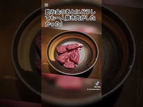 日本文化学科 飲み会のあとに一人焼き肉