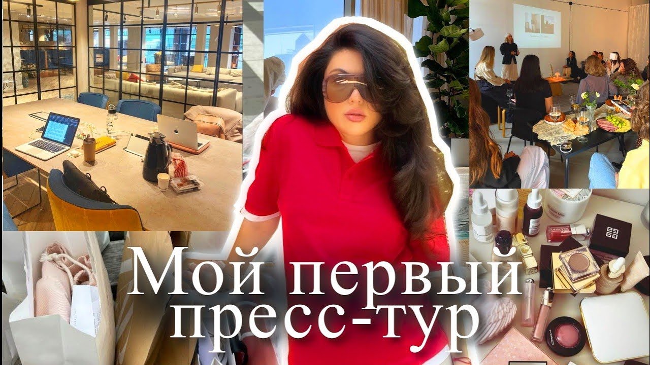 МОЙ ПЕРВЫЙ ПРЕСС-ТУР 🪽🧴🤰🏻
