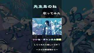- 先生あのね feat.花隈千冬 / TOKOTOKO(西沢さんP) 歌ってみた【じゃんがりあん】 #歌ってみた #先生あのね #shorts