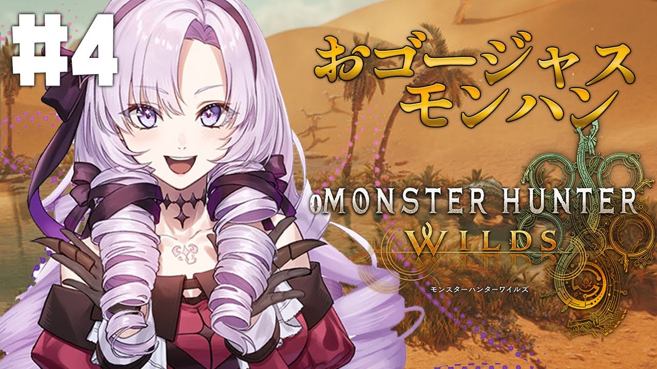 【おモンスターハンターワイルズ】#4 モンハン新作✨おゴージャスにプレイ💞【ですわ~】