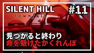 【SILENT HILL: Townfall】見つかったら終わり！命を懸けたかくれんぼ #11 【実況/ネタバレ注意】