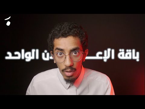باقة الإعلان الواحد