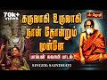 கருவாகி உருவாகி நான் தோன்றும் முன்னே