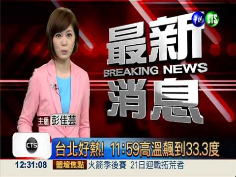 台北好熱! 11:59飆到33.3度