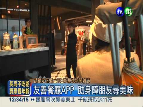 友善餐廳APP 助身障朋友尋美味