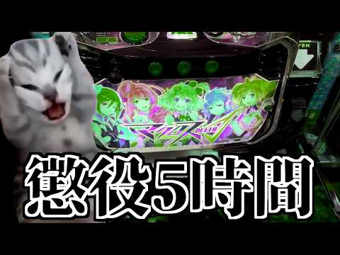 【パチスロ】デキレと5時間の懲役