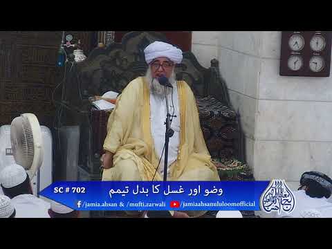 Substitute of ablution is tayyamum | SC702 | وضو اور غسل کا بدل تیمم | Mufti Zarwali Khan