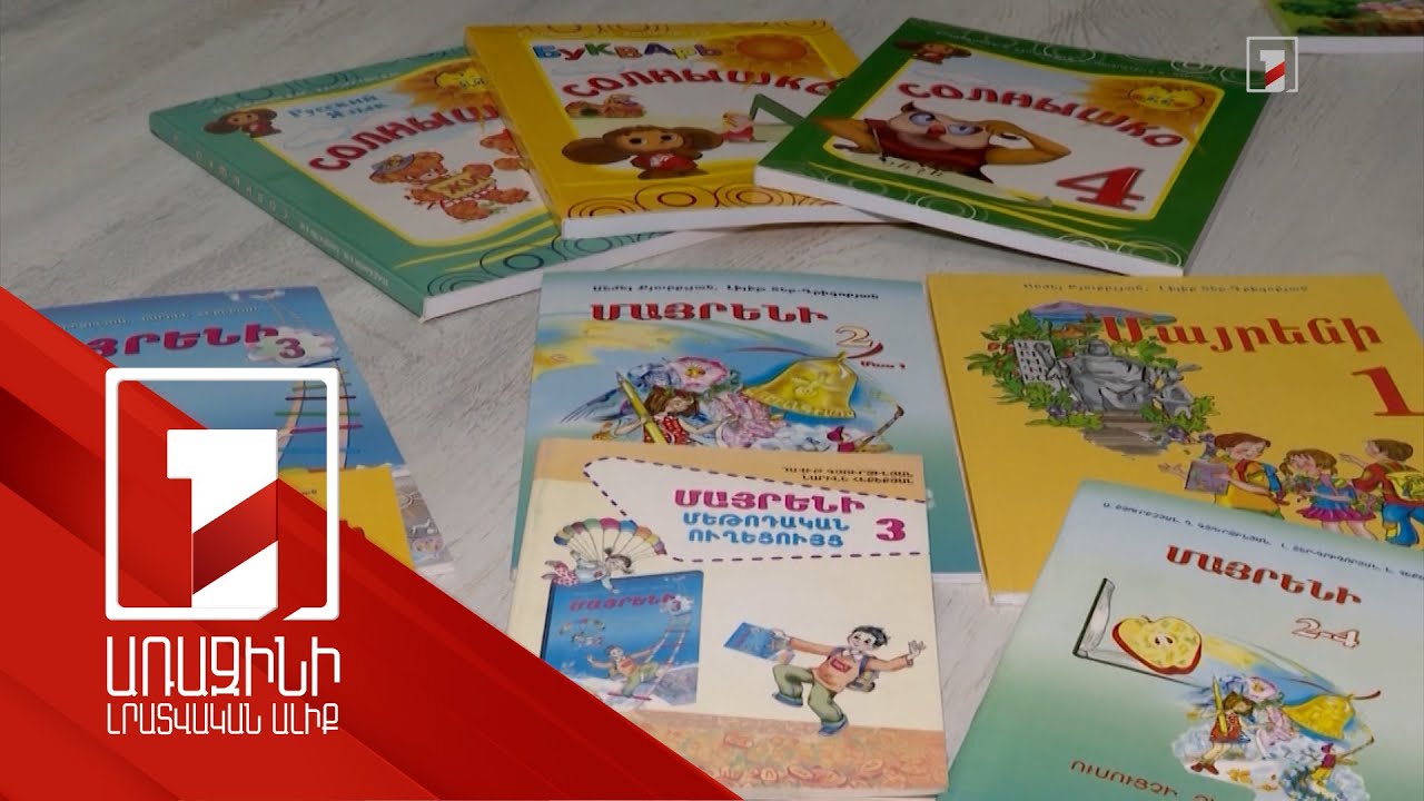 Յուրաքանչյուր առարկայից՝ երկու դասագիրք. դասագրքերի ստեղծման մրցույթի ժամկետը երկարաձգվել է