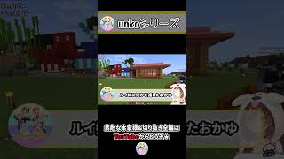 unkoシリーズ ~ころねのもはや初見のマインクラフト~ #Shorts