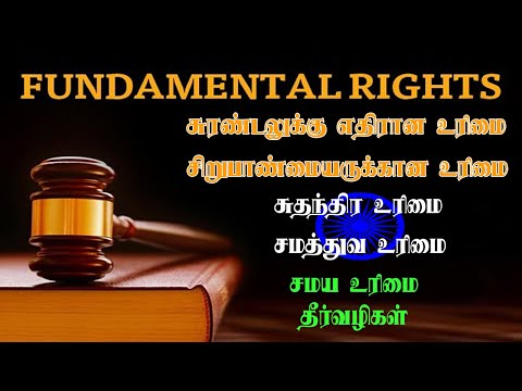 Indian Polity | Fundamental Rights | TNPSC GR-1 & 2 | இந்திய அரசியலமைப்பு |அடிப்படை உரிமைகள் | OSCAR