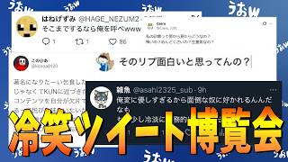 参加勢の過去の恥ずかしいツイート大公開 冷笑ツイート博覧会