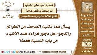 صورة 8686 - هل تجوز قراءة الصحف من باب التسلية فقط؟ - نور على الدرب