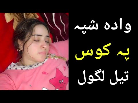 Wada pa shpa kor wali na makhe pa zakar tail lgawal | Mtv pashto