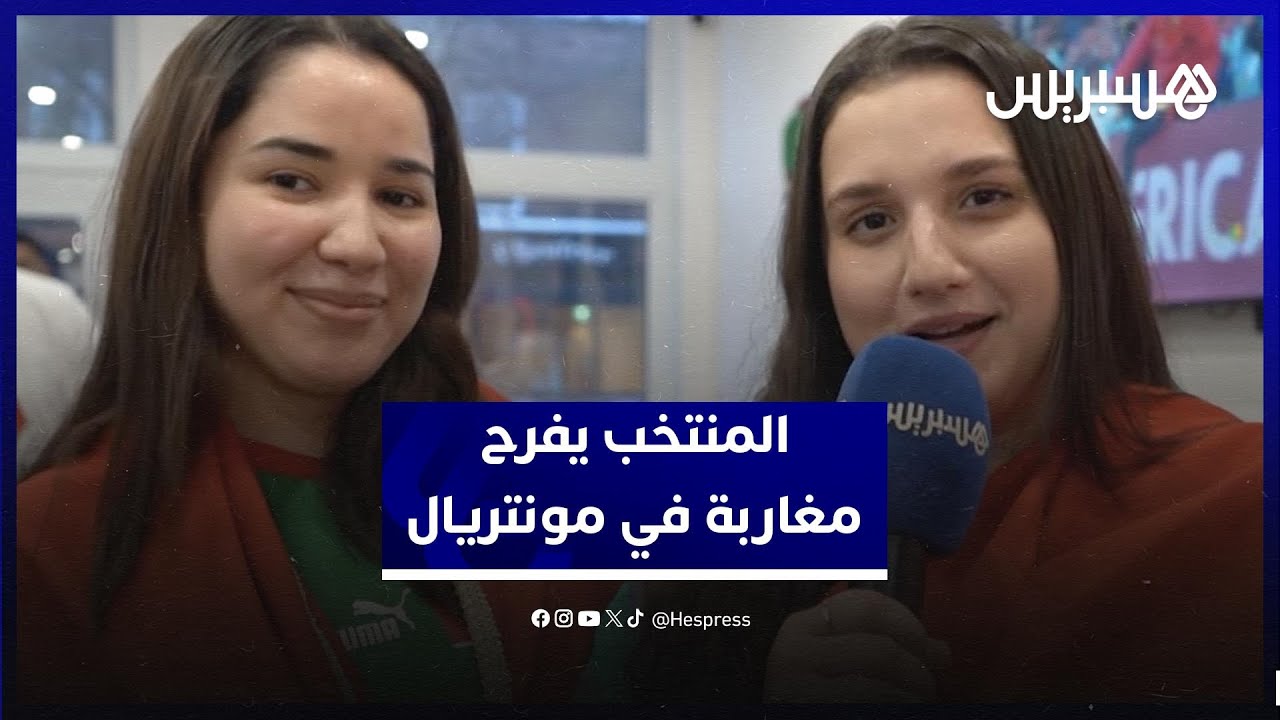 مغاربة في مونتريال يعبرون عن فرحتهم بفوز المنتخب على زامبيا وتحقيق التأهل thumbnail