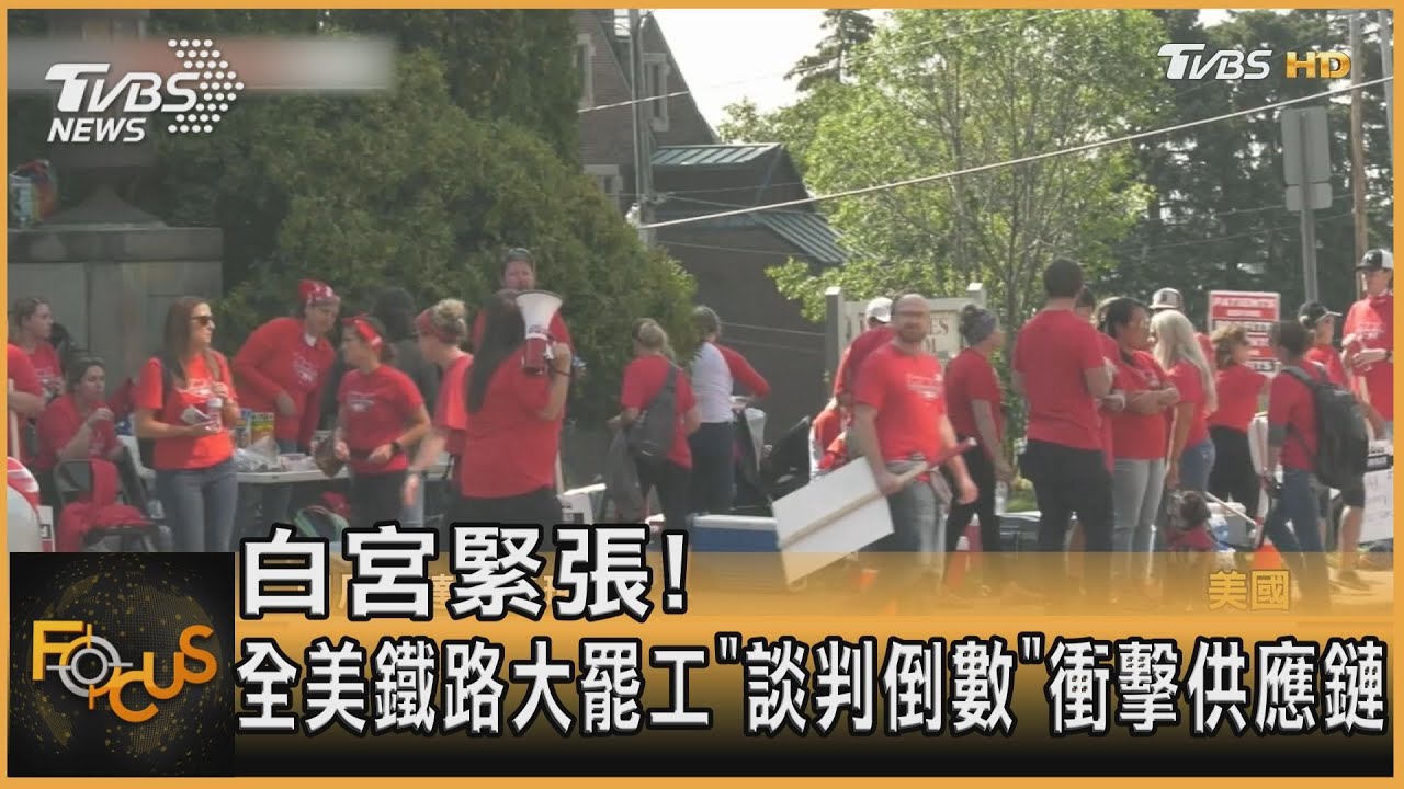 白宮緊張！全美鐵路大罷工「談判倒數」　衝擊供應鏈