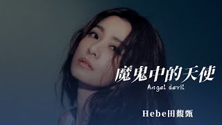 Hebe田馥甄【 魔鬼中的天使 Angel devil 】Music Lyrics