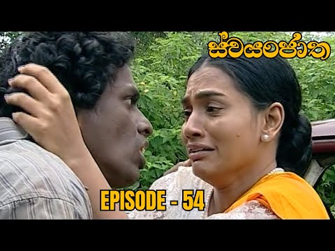 Swayanjatha Episode 54 - (2023-09-09)