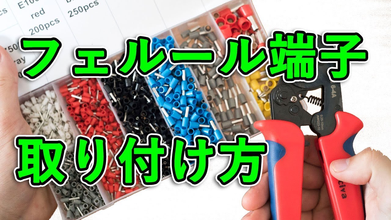 【ターミナルブロックにオススメ】フェルール端子を取り付ける方法/解説[強制的な開き方/防錆]