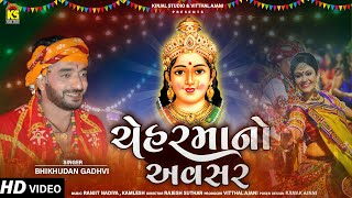 ચેહરમાંનો અવસર । Cheharma No Avsar | Bhikhudan Gadhvi | Chehar Maa Na Garba | Gujarati Garba