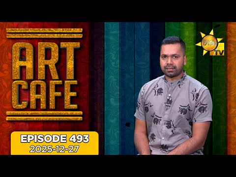 Hiru TV Art Cafe l EP 493 | 2025-12-27 | Hiru TV