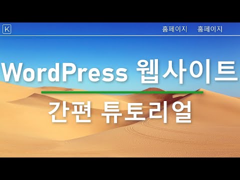 워드프레스 웹사이트 만들기 2025 | 23단계 쉬운 튜토리얼 | 초보자를 위한 워드프레스 강의