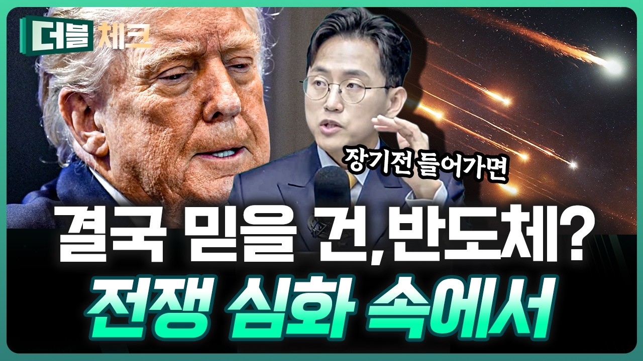 호르무즈 봉쇄는 K-반도체를 막을 수 없다 | 장우진 작가 [더블 체크]