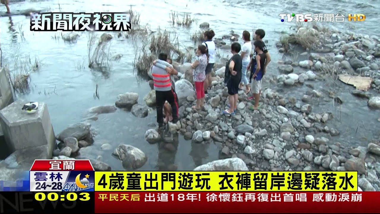 4歲男童疑戲水失蹤　家屬哭喊 「快回來」