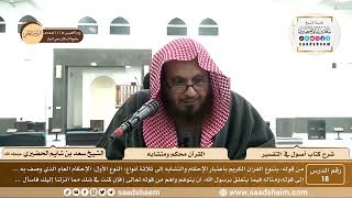 صورة 18 - شرح كتاب أصول في التفسير لابن عثيمين - القرآن محكم ومتشابه - الشيخ سعد بن شايم الحضيري