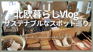 【北欧Vlog】目指せゴミの少ない暮らし｜ゼロウェイストショップと廃棄処分食材を使ったランチ