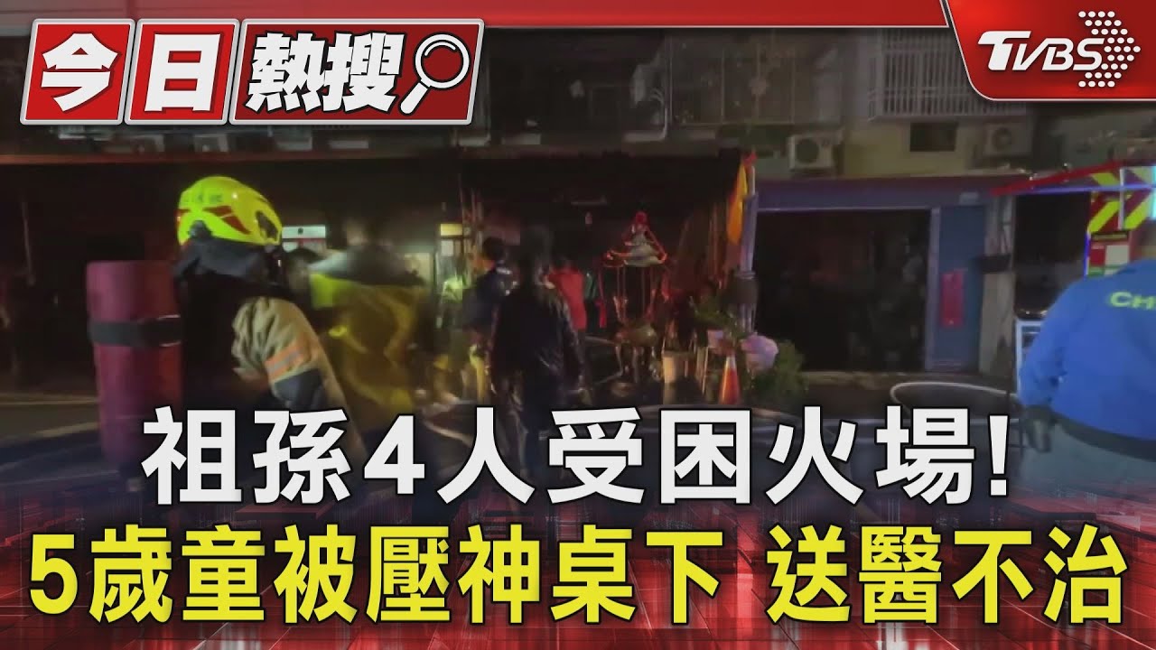 嘉義私人廟壇竄火!祖孫4人受困 5歲童被壓神桌下不治