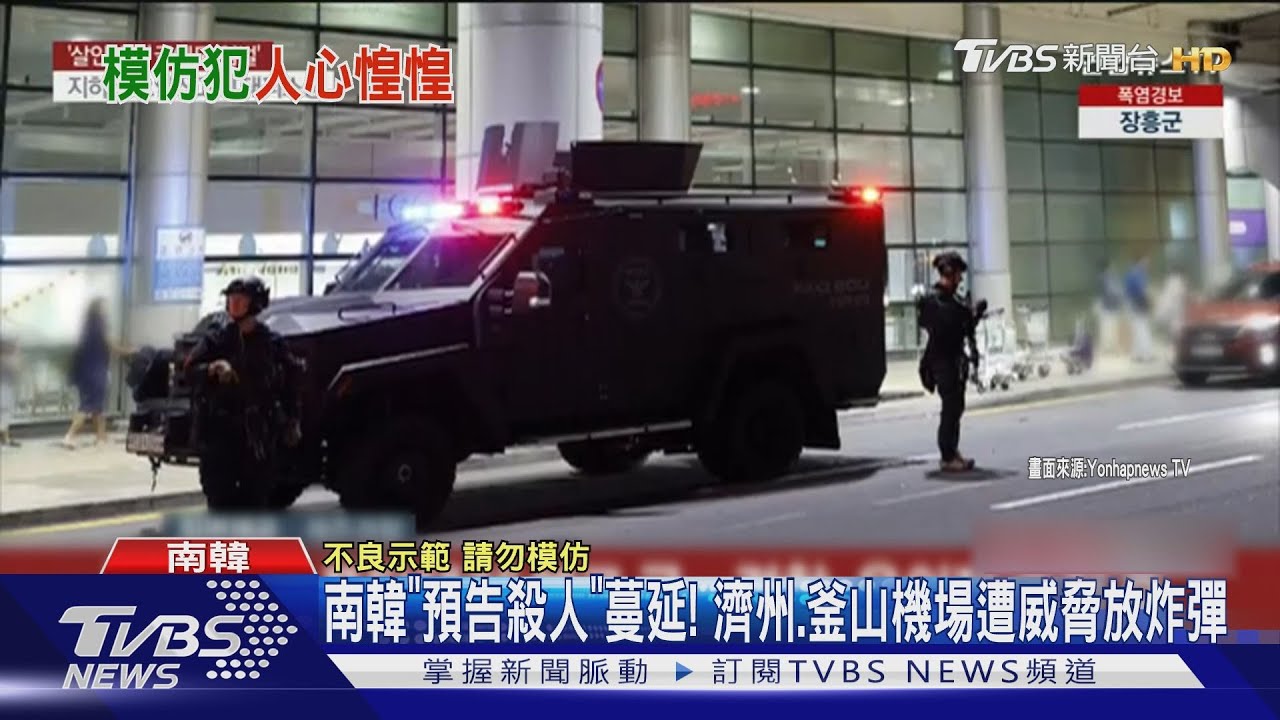 「預告殺人」蔓延! 濟州、釜山機場遭威脅放炸彈