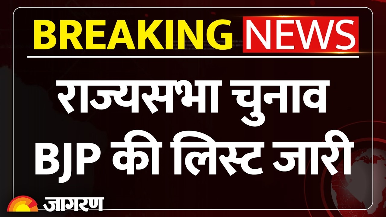 UP Rajya Sabha Elections: राज्यसभा चुनाव के लिए BJP की लिस्ट जारी | Breaking News | Hindi News