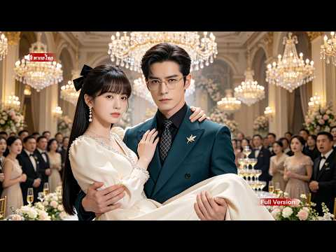 CEO เย็นชาปฏิเสธสาวไฮโซทุกคน แต่กลับตกหลุมรักนักศึกษาสาวบริสุทธิ์ และทำทุกทางเพื่อรั้งเธอไว้!