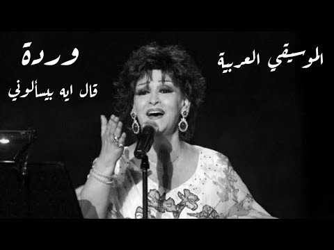 وردة الجزائرية ( قال ايه بيسألوني)