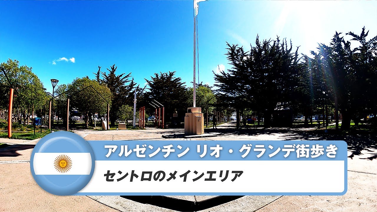 【アルゼンチン】リオ・グランデ①セントロのメインエリア