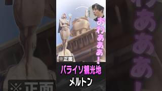 ドミナ像を見上げて大喜びするメルトン【 OverWatch / メルトン 切り抜き】 #short #shorts