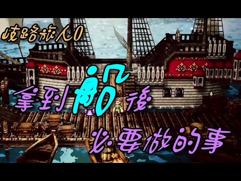 [Octopath Traveler 0] The first thing to do after getting the boat! / When to get the boat / Get ...