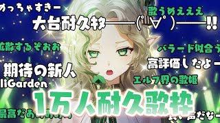 [聽歌] Ellise Ch. 艾莉絲 一萬人耐久歌回